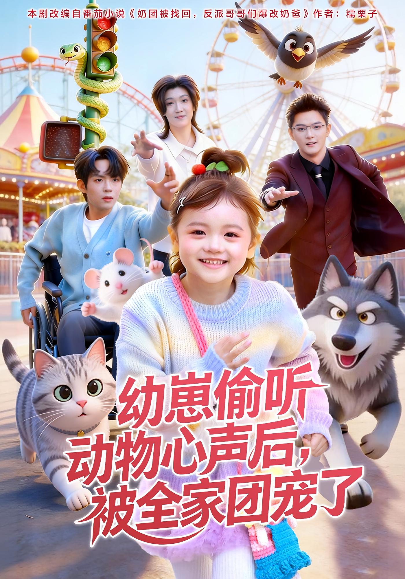 幼崽偷听动物心声后，被全家团宠了