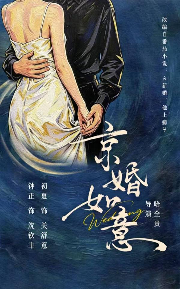 京婚如意