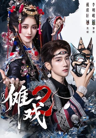 傩戏2 - 在线观看
