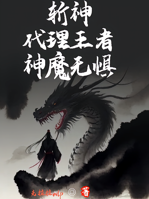 斩神：代理王者，神魔无惧