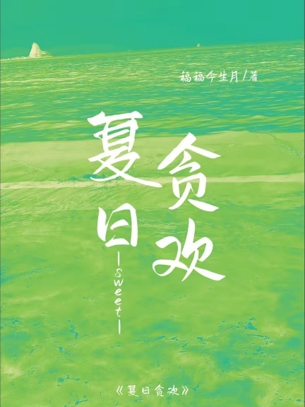 夏日贪欢
