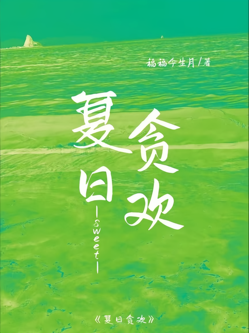 夏日贪欢