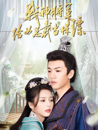 战神将军给女总裁当保镖