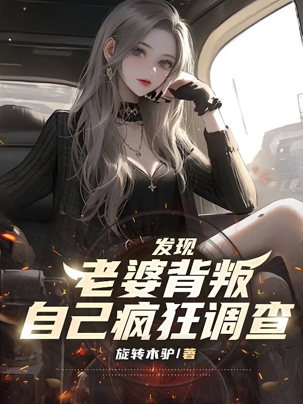 发现老婆背叛自己疯狂调查