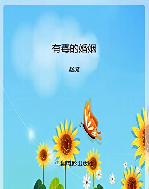 有毒的婚姻