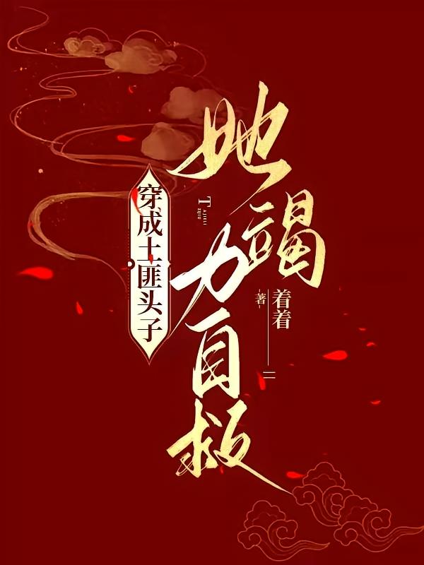 穿成山匪头子，她竭力自救