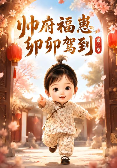 帅府福崽，卯卯驾到第二季 - 在线观看
