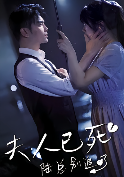 夫人已死，陆总别追了