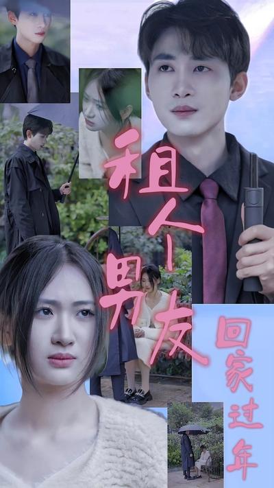 租个男友回家过年