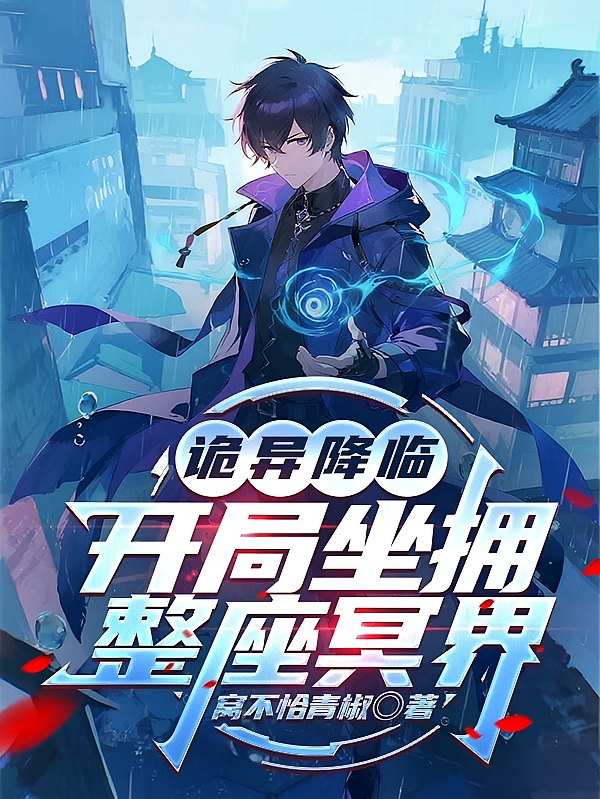 诡异降临：开局坐拥整座冥界