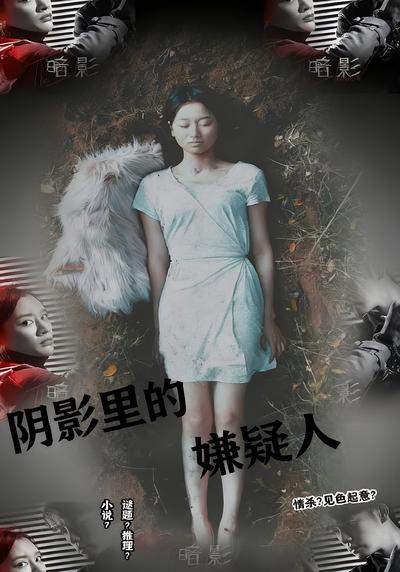 阴影里的嫌疑人