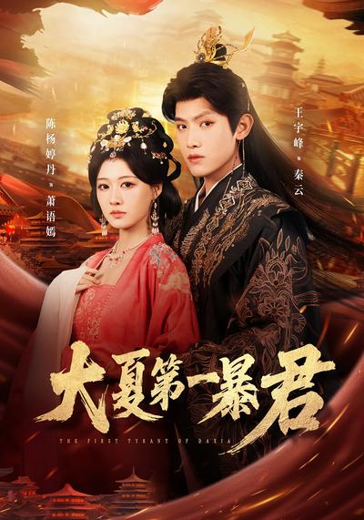 大夏第一暴君