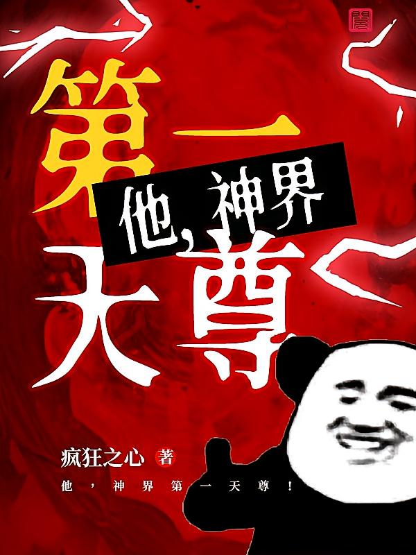 他，神界第一天尊！