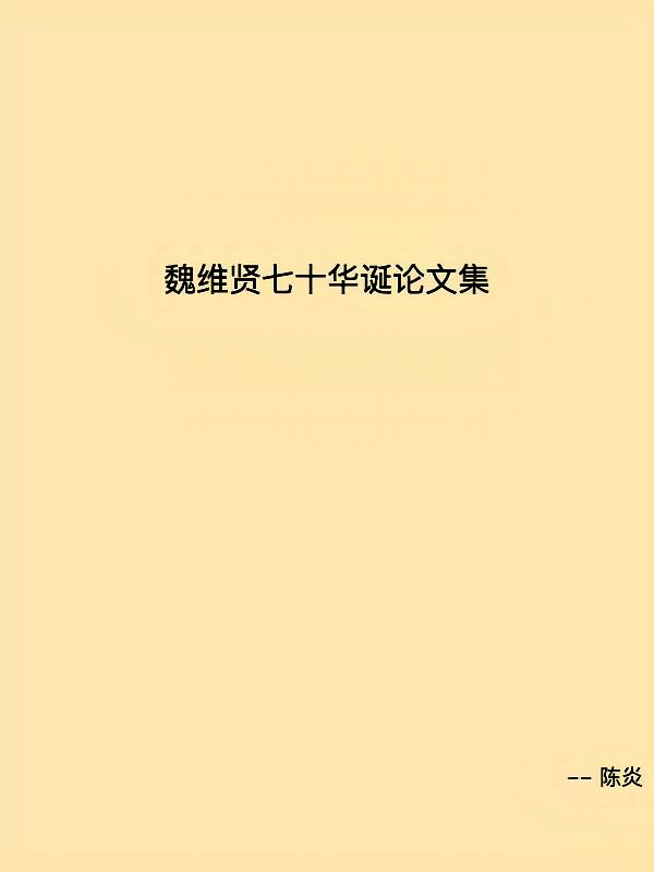 魏维贤七十华诞论文集
