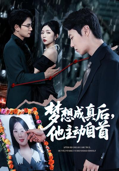 梦想成真后，他主动自首