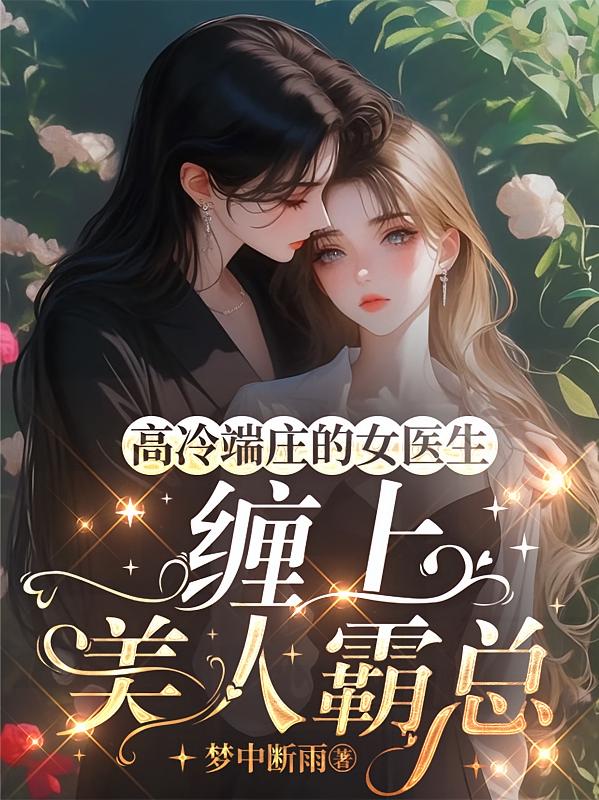 高冷端庄的女医生缠上美人霸总