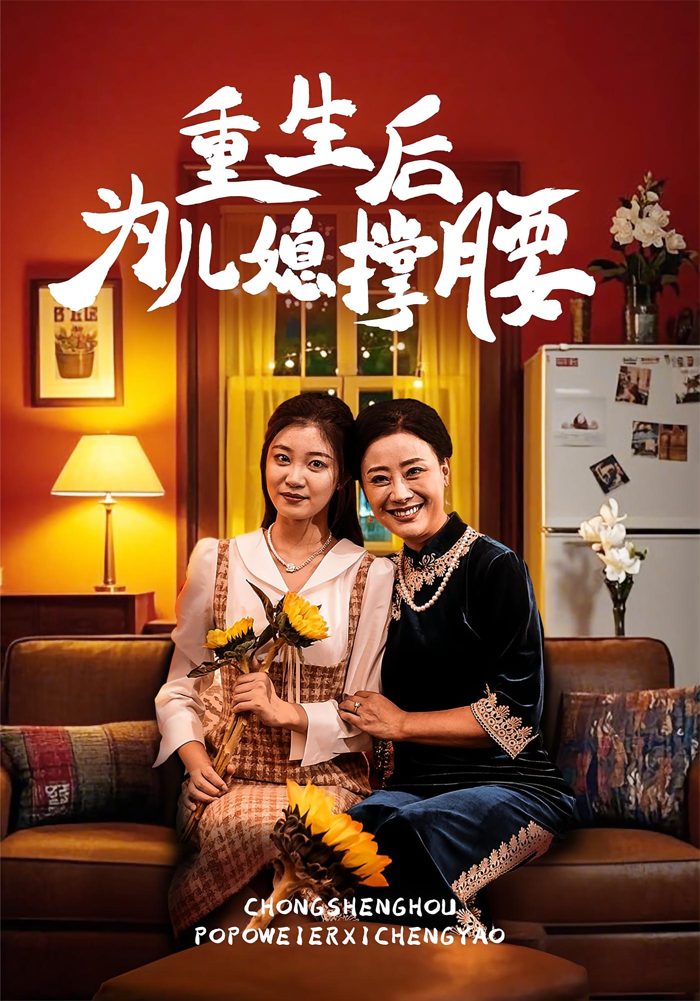 重生后为儿媳撑腰