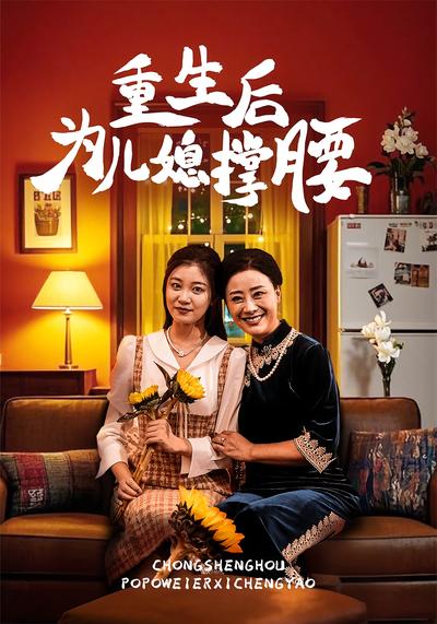 重生后为儿媳撑腰