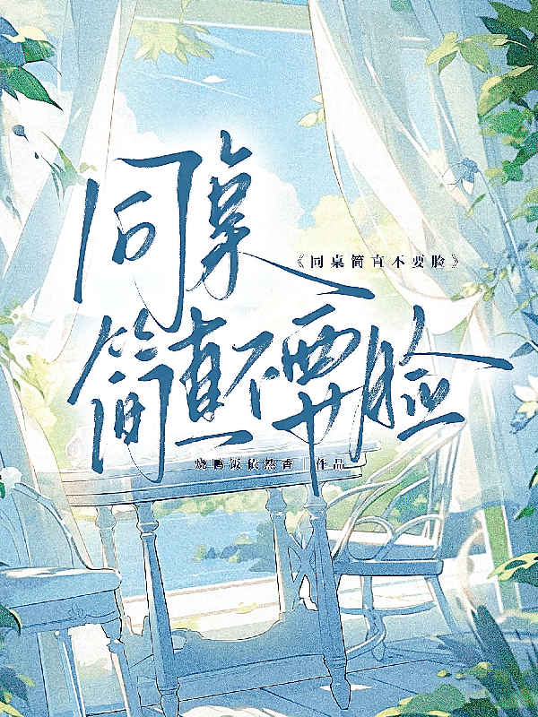 同桌简直不要脸
