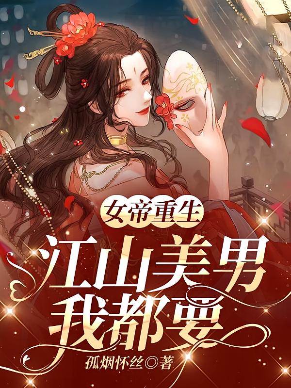 女帝重生：江山美男我都要