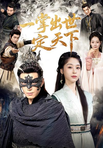 一掌出世定天下