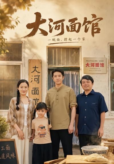 大河面馆 - 在线观看