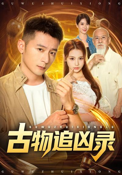 古物追凶录 - 在线观看