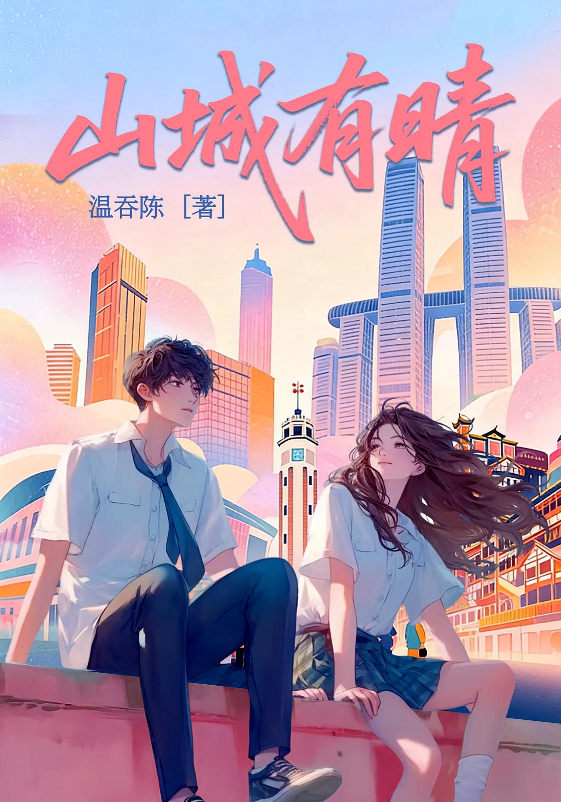 山城有晴