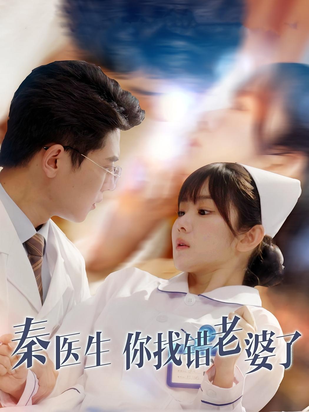 秦医生你找错老婆了