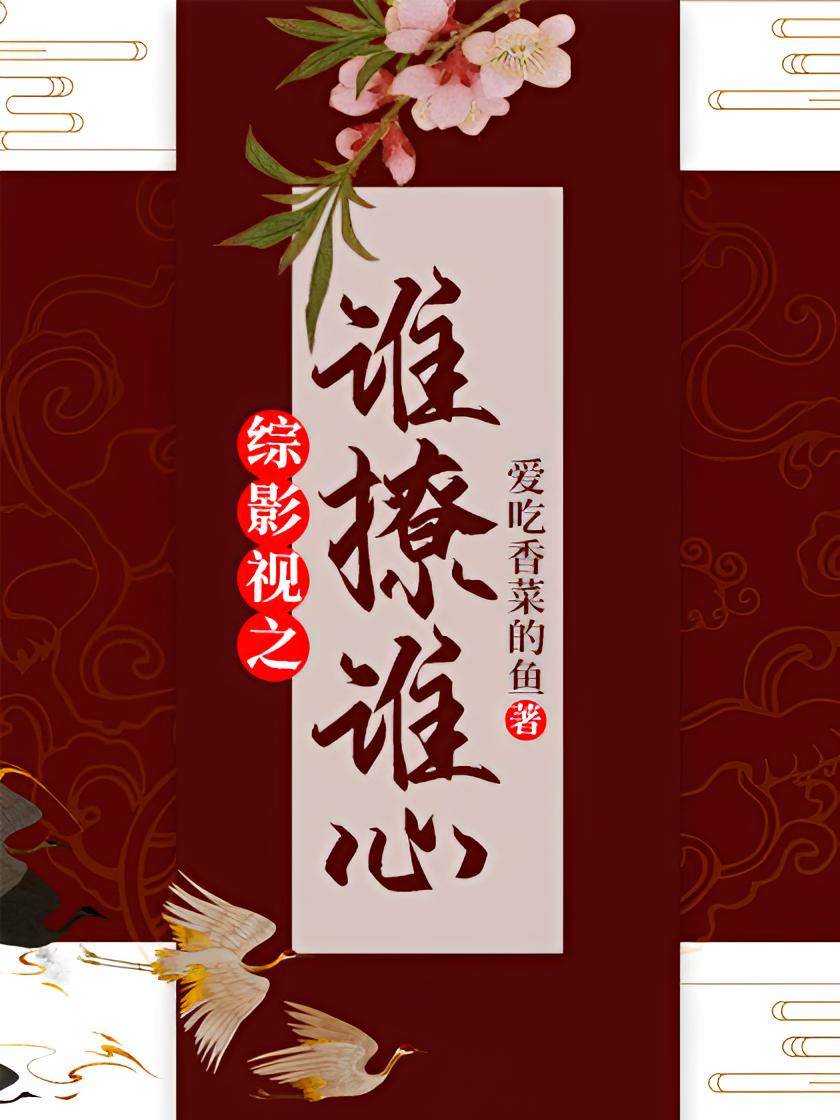 综影视之谁撩谁心