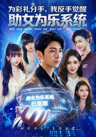 为彩礼分手，我反手觉醒助女为乐系统 - 在线观看
