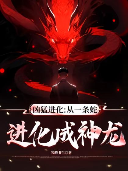 凶猛进化：从一条蛇进化成神龙！