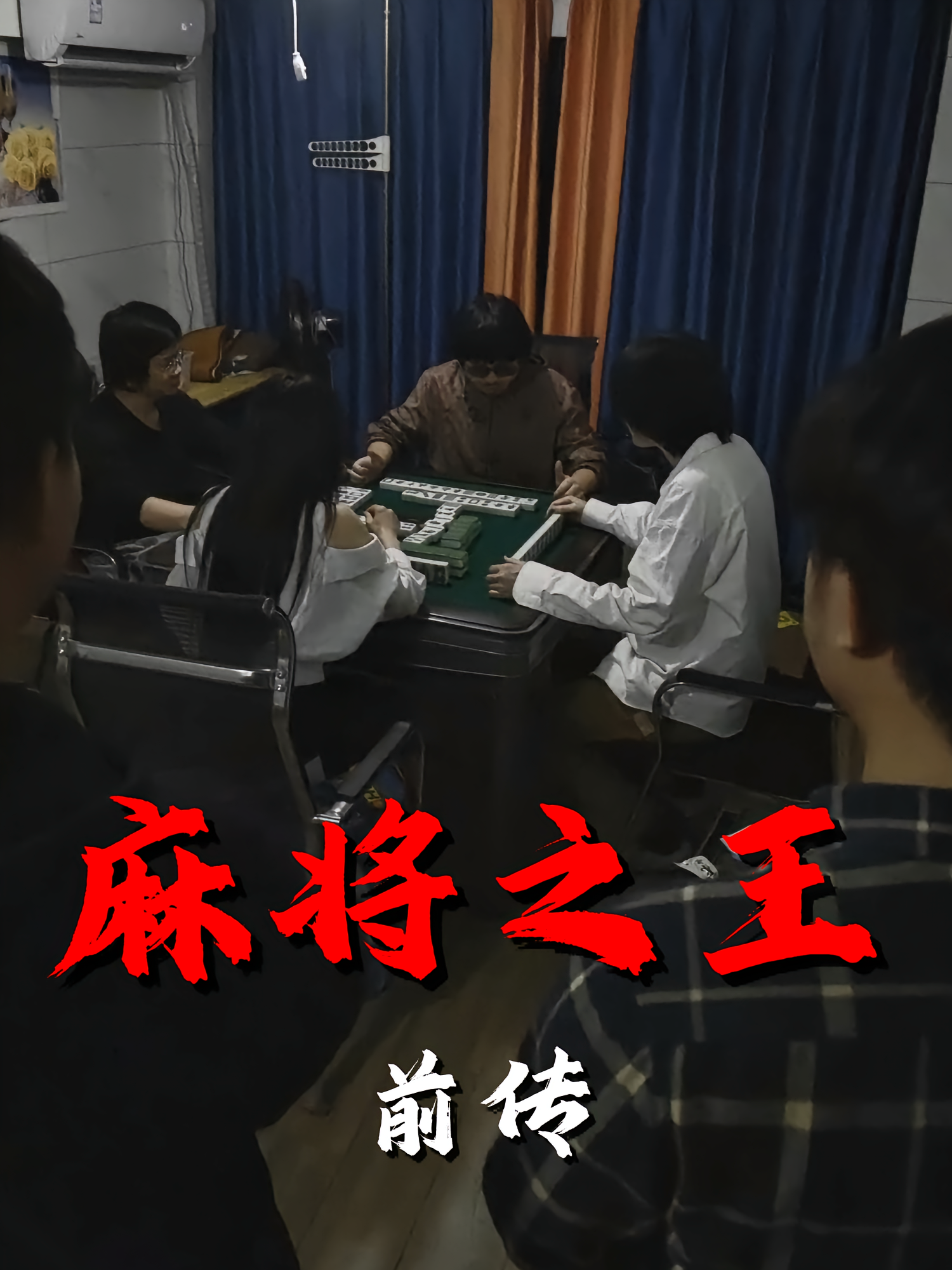 麻将之王前传