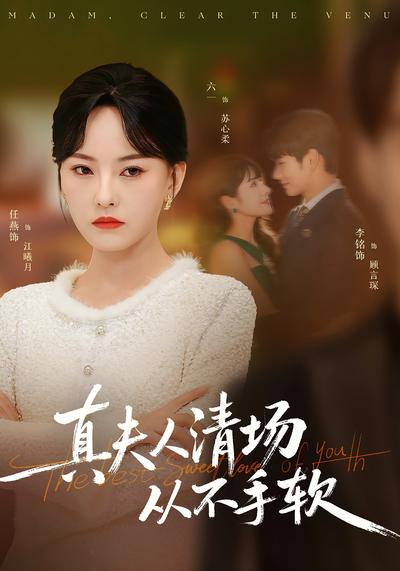 真夫人清场从不手软