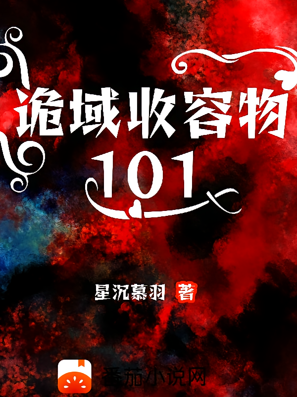 诡域收容物101