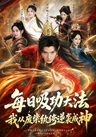 每日吸功大法，我从废柴纨绔逆袭成神封面