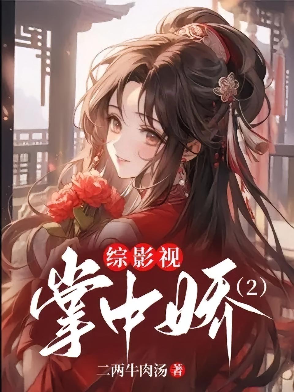 综影视：掌中娇2