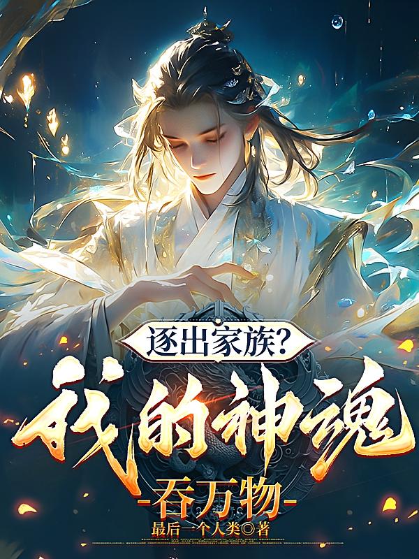 逐出家族？我的神魂吞万物