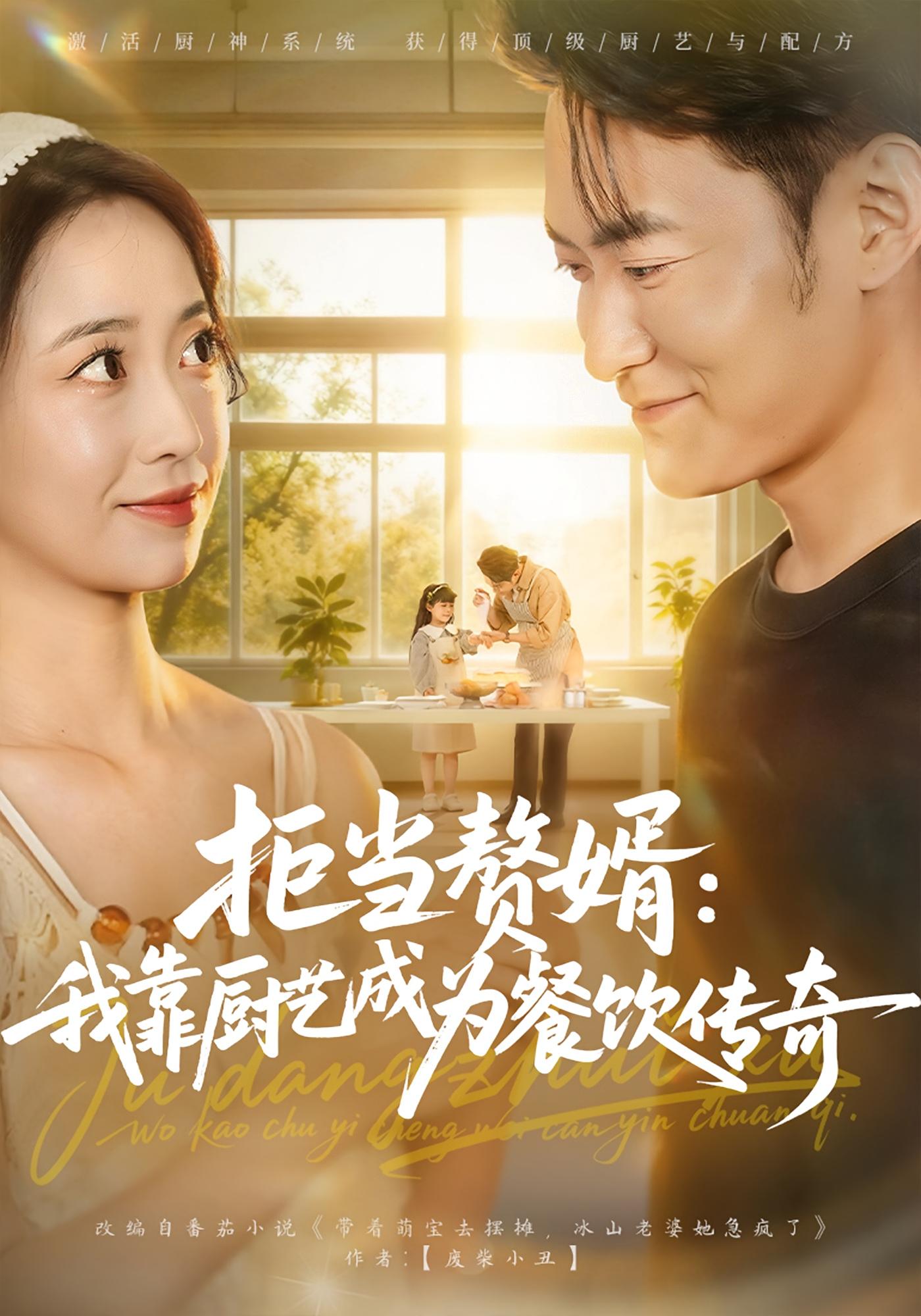 拒当赘婿：我靠厨艺成为餐饮传奇