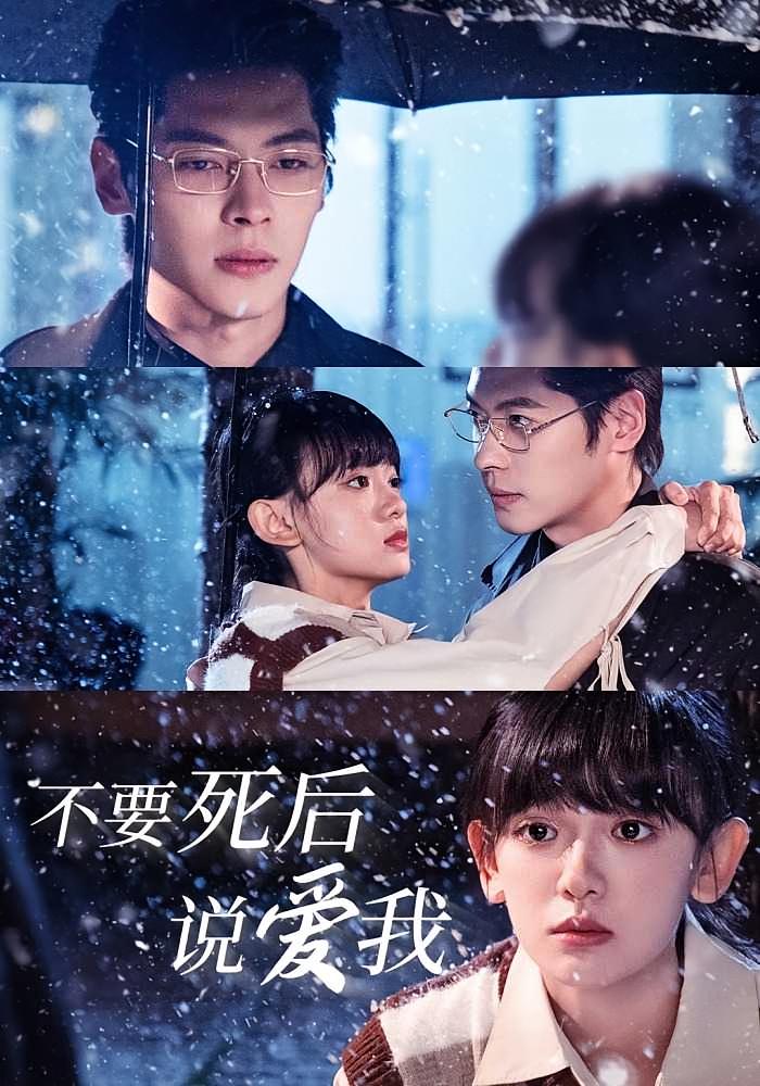 不要死后说爱我