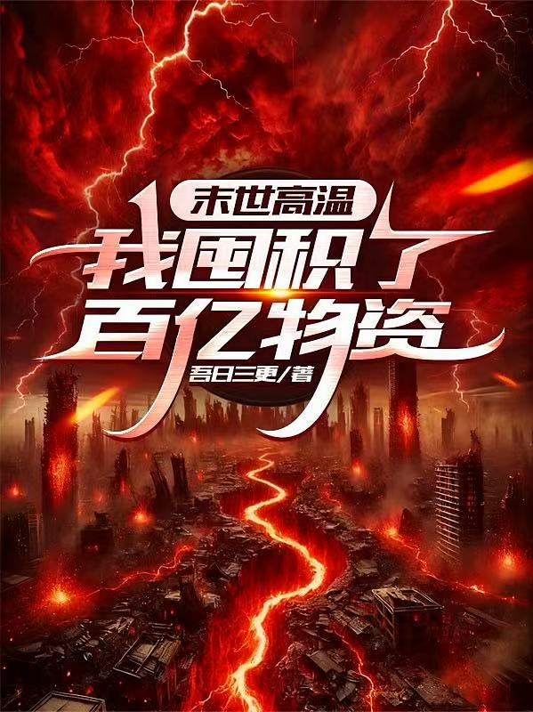 末世高温：我囤积了百亿物资