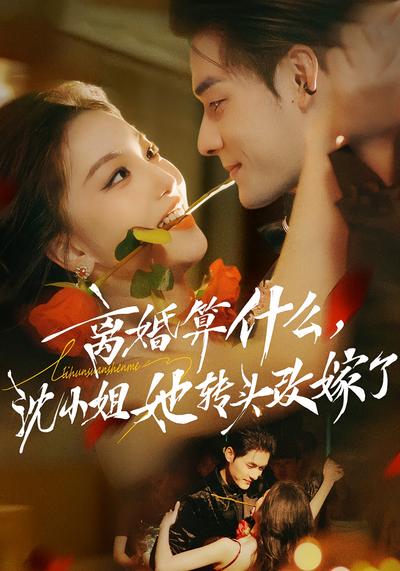 离婚算什么，沈小姐她转头改嫁了