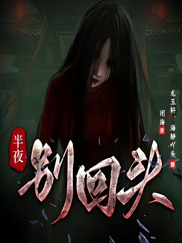 半夜别回头