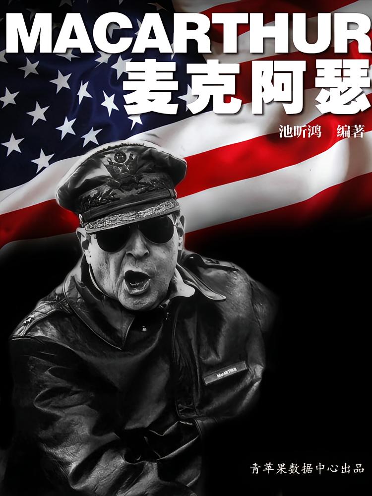 麦克阿瑟