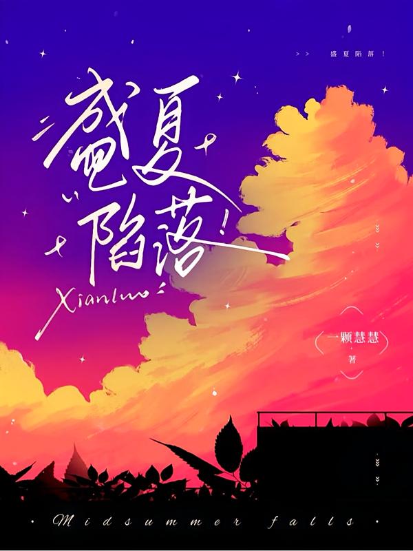 夏日陷落！
