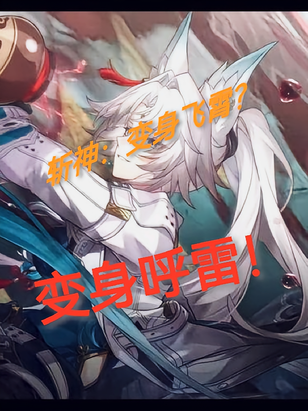 斩神：变身飞霄？变身呼雷！