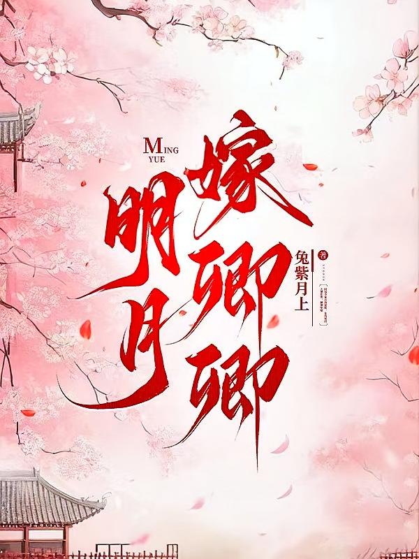 明月嫁卿卿