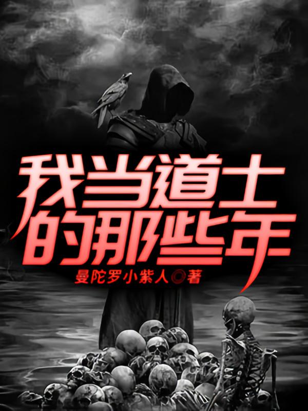 我当道士的那些年