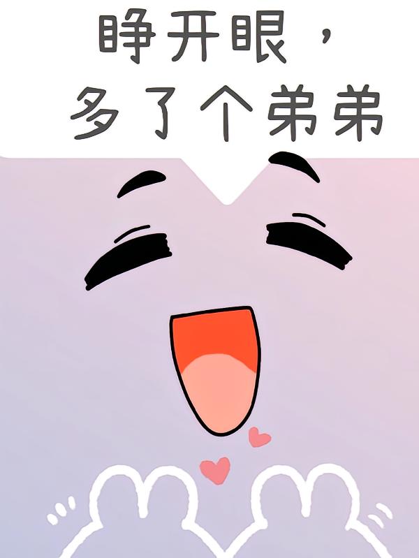 睁开眼，多了个弟弟