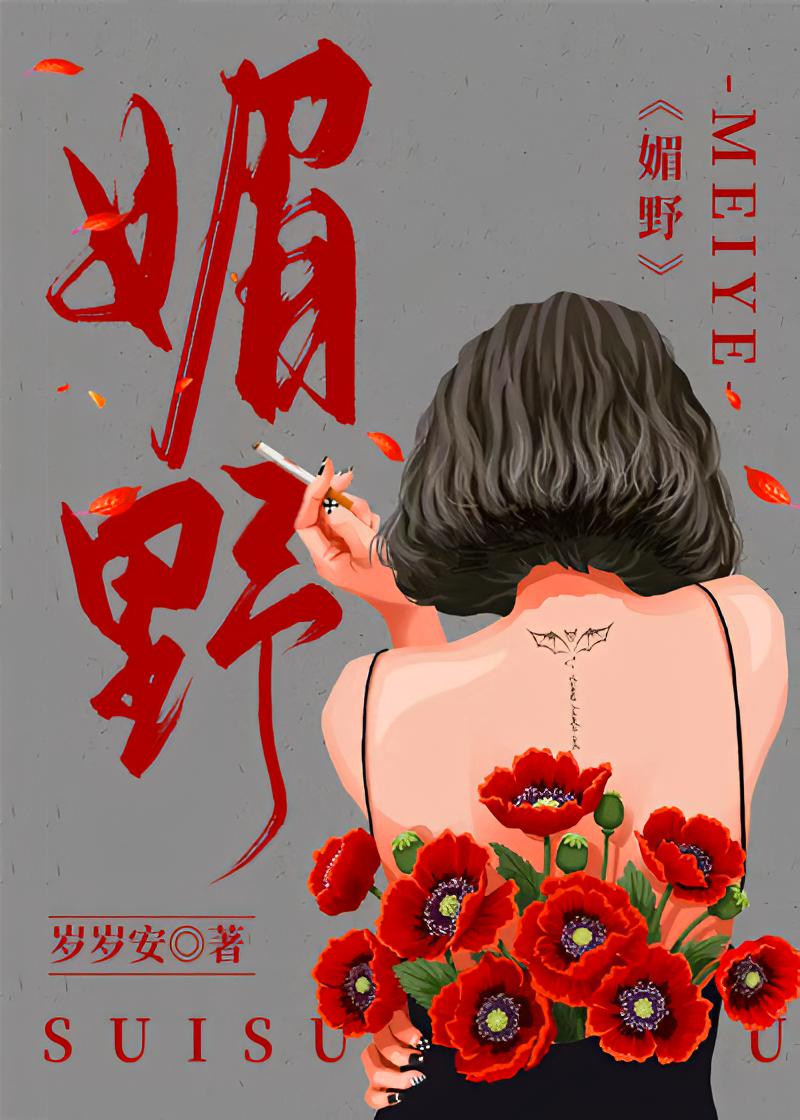 媚野